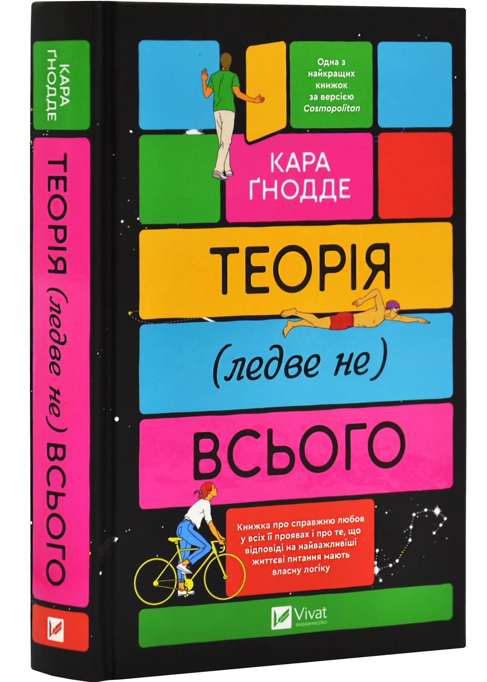 Теорія (ледве не) всього Теорія (ледве не) всього