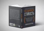 Несамовита стійкість. Боротьба зі стресом на робочому місці завдяки розмові за розмовою. Зображення №3