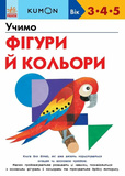 KUMON. Учимо фігури й кольори. Зображення №7