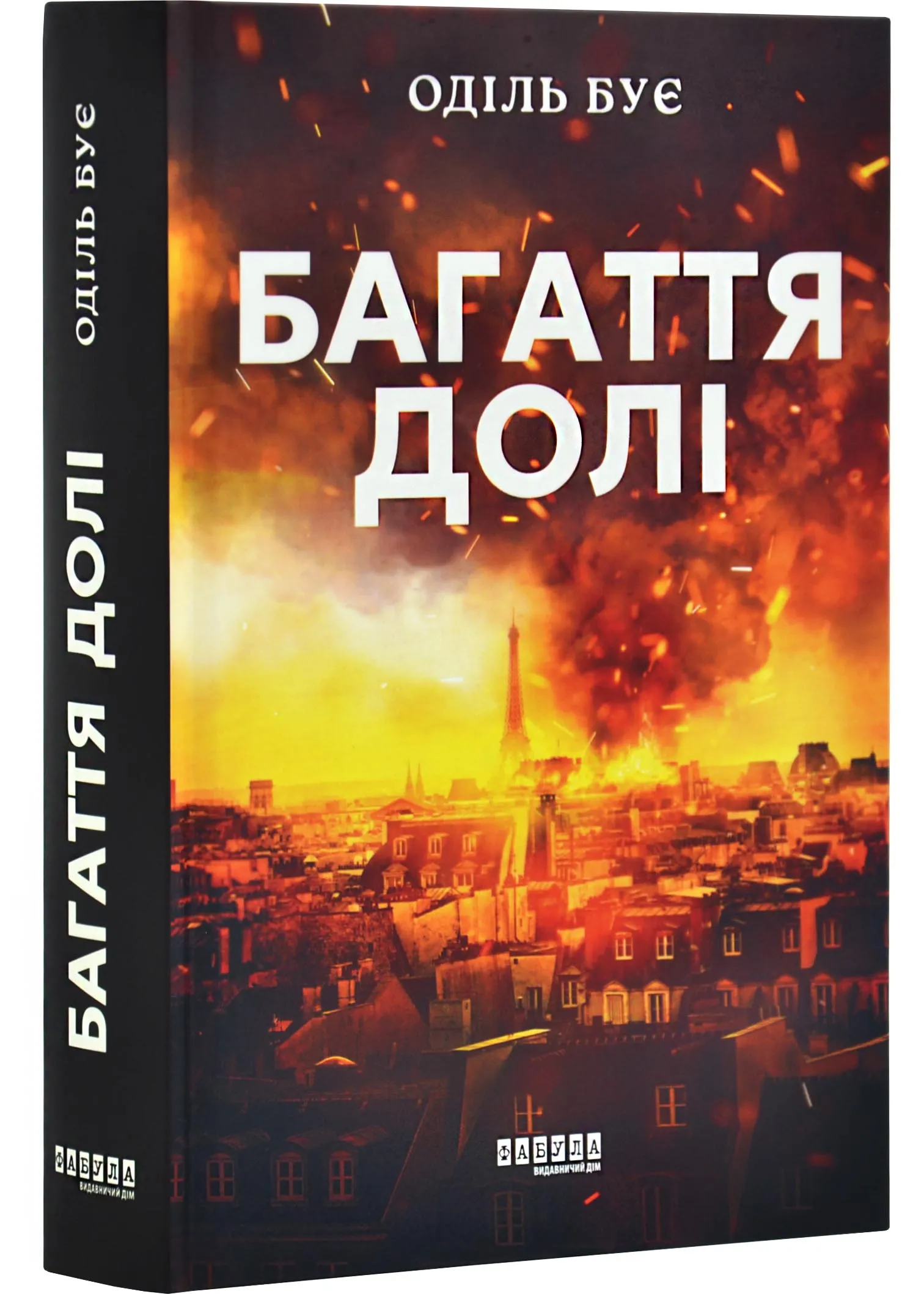 Багаття долі Багаття долі