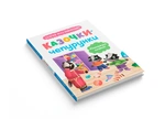 Казочки-чепурунки. Поводжуся охайно. Казочки для найменших. Изображение №1