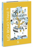 Що воно таке? Українська література. Зображення №6