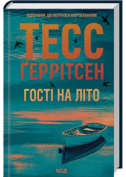 Гості на літо. Книга 2 Гості на літо. Книга 2