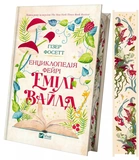 Енциклопедія фейрі Емілі Вайлд. Зображення №1