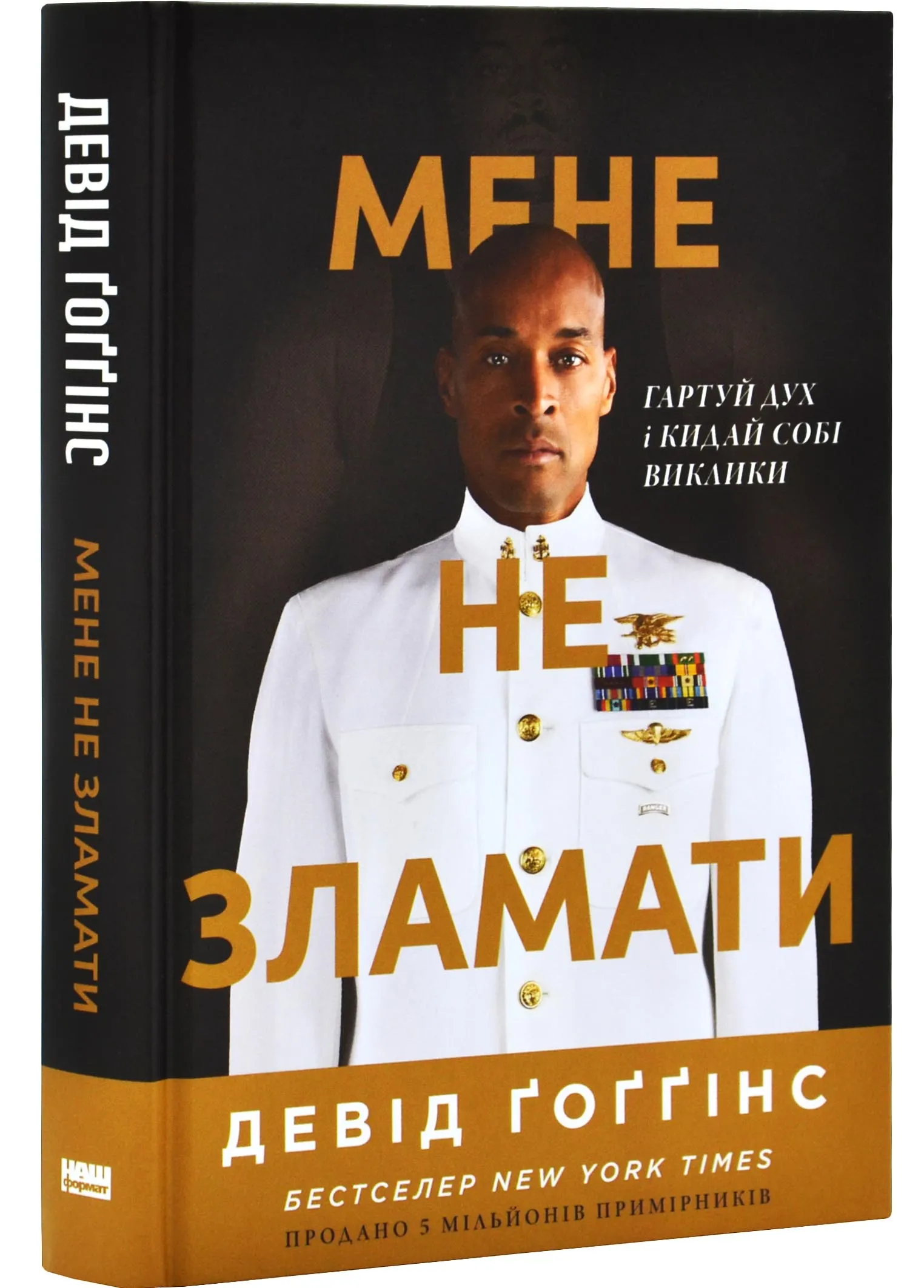 Мене не зламати. Гартуй дух і кидай собі виклики Мене не зламати. Гартуй дух і кидай собі виклики