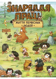 Життя первісних людей. Знаряддя праці. Изображение №5