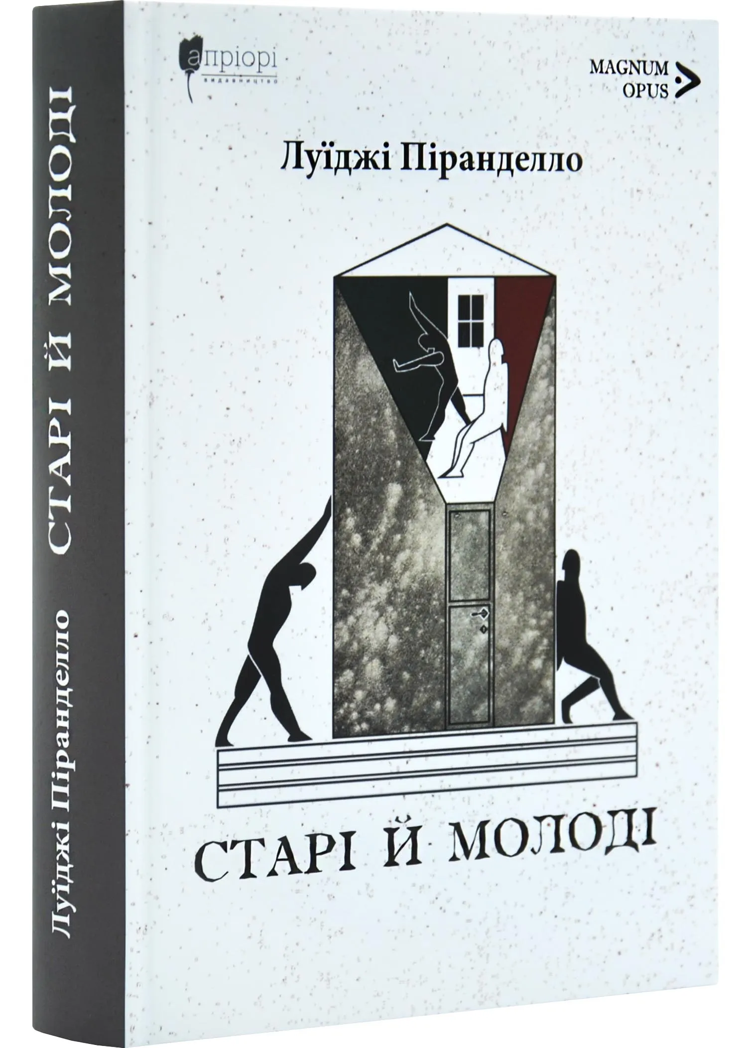 Старі й молоді Старі й молоді