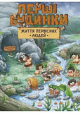 Життя первісних людей. Перші будинки. Изображение №5