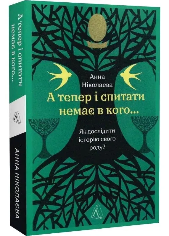 А тепер і спитати немає в кого... Як дослідити історію свого роду? А тепер і спитати немає в кого... Як дослідити історію свого роду?