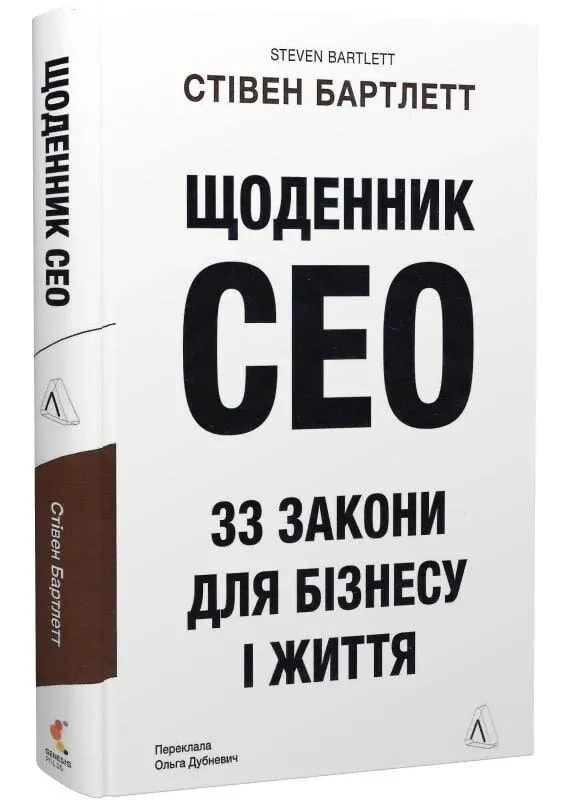 Щоденник СЕО. 33 закони для бізнесу та життя Щоденник СЕО. 33 закони для бізнесу та життя