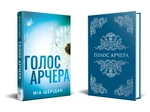 Голос Арчера. Там де любов зустрічається з долею. Книга 1. Изображение №1