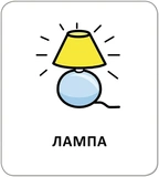 Картки з піктограмами. Предмети побуту. Изображение №6