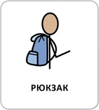 Картки з піктограмами. Одяг, взуття, аксесуари. Зображення №2