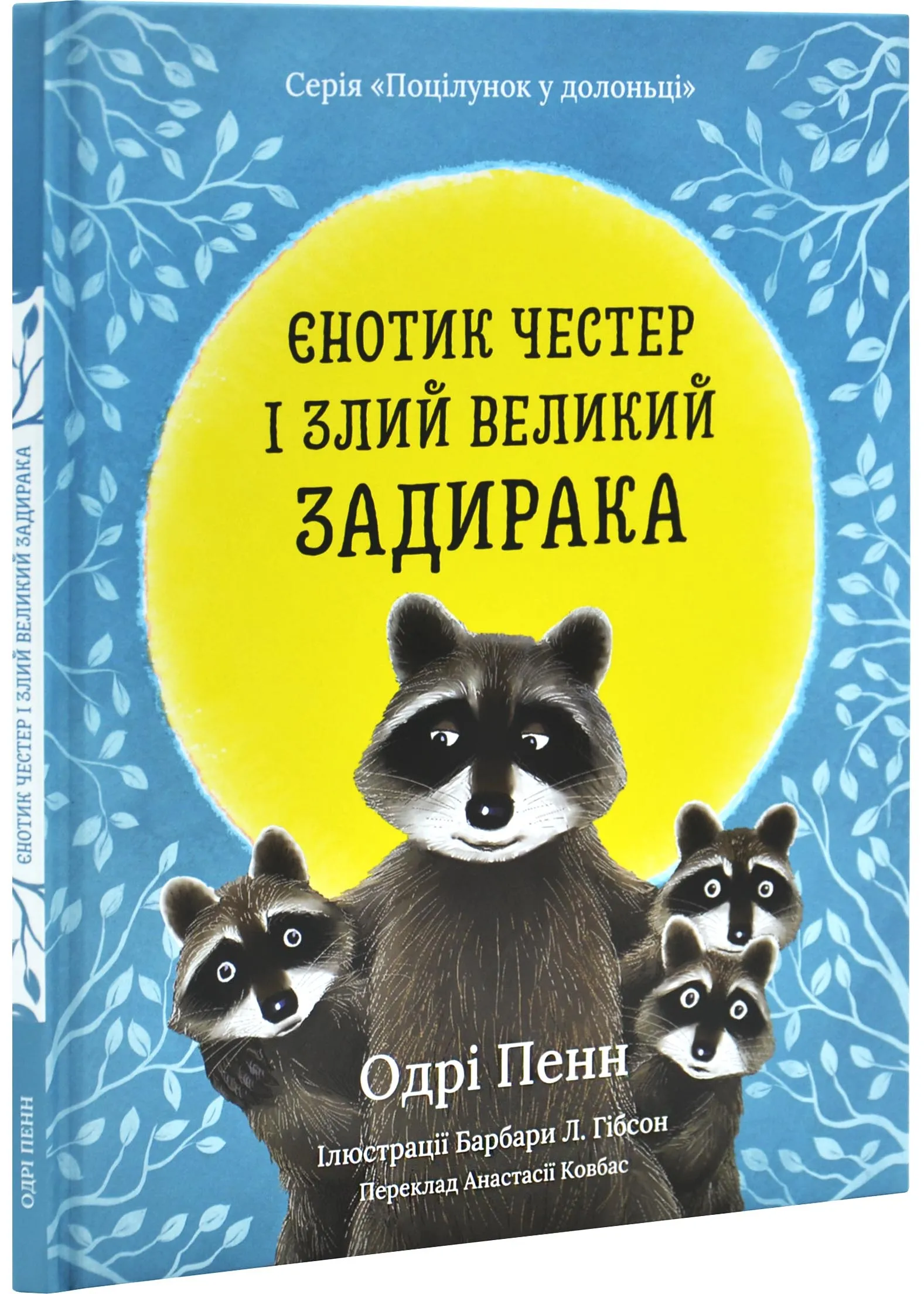 Єнотик Честер і великий задирака Єнотик Честер і великий задирака