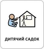 Картки з піктограмами. Заклади та професії. Изображение №4