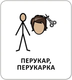 Картки з піктограмами. Заклади та професії. Изображение №6