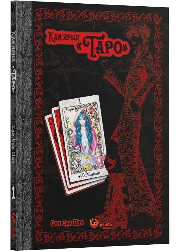 Кав’ярня «Таро». Том 1 Кав’ярня «Таро». Том 1