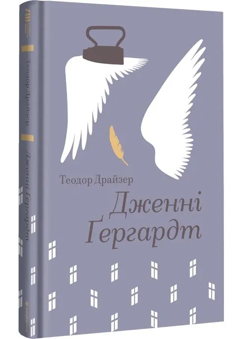 Дженні Ґергардт Дженні Ґергардт