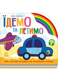 Їдемо та летимо. Изображение №5