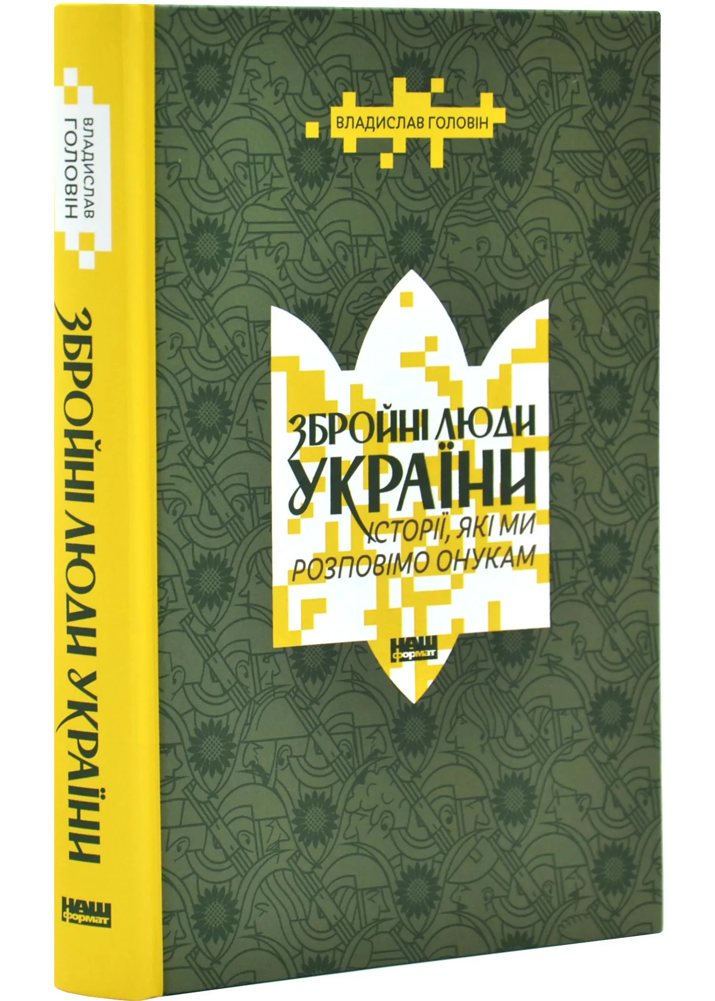 Збройні люди України. Історії, які ми розповімо онукам Збройні люди України. Історії, які ми розповімо онукам