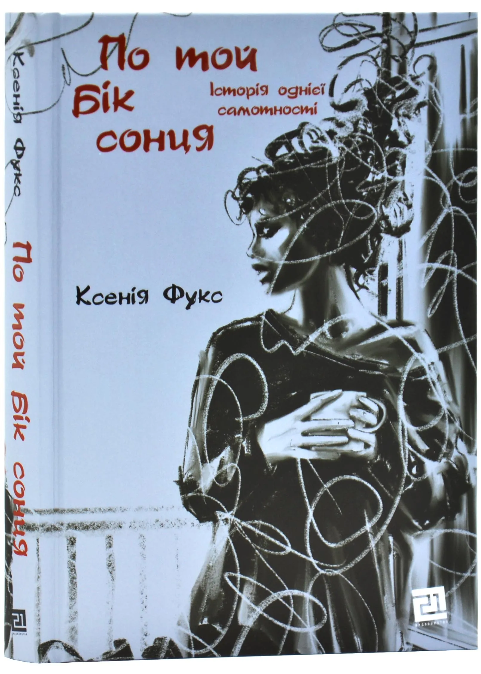 По той бік сонця. Історія однієї самотності По той бік сонця. Історія однієї самотності