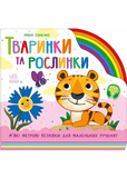 Тваринки та рослинки. Изображение №5