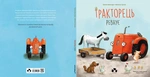Тракторець ревнує. Изображение №1