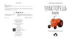 Тракторець ревнує. Изображение №3