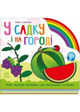У садку і на городі. Изображение №5