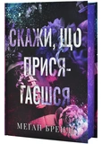 Скажи, що присягаєшся. Хлопці з Авіксу. Книга 1. Изображение №1