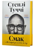 Смак свободи. Мої історії про життя та їжу. Зображення №1 Смак свободи. Мої історії про життя та їжу. Зображення №1