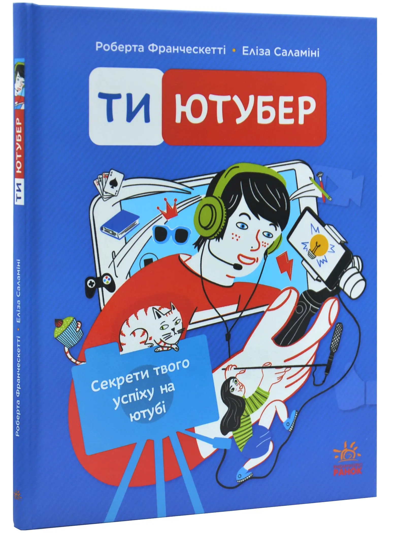 Ти — ютубер. Секрети твого успіху на ютубі Ти — ютубер. Секрети твого успіху на ютубі