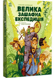 Велика зашафна експедиція. Зображення №5