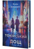 Токійський дощ. Зображення №1