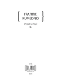 ГРАППІГ. KUMEDNO. Зображення №2