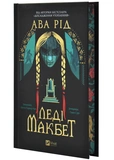 Леді Макбет. Изображение №1