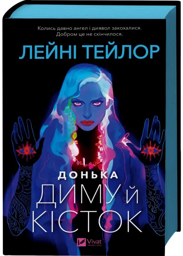 Донька диму й кісток Донька диму й кісток