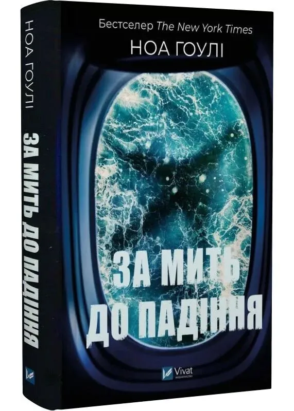 За мить до падіння За мить до падіння