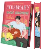 Ненавиджу тебе кохати. Зображення №1