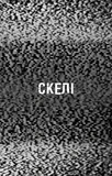 Жахастики Фазбера. Книга 7. Скелі. Изображение №2