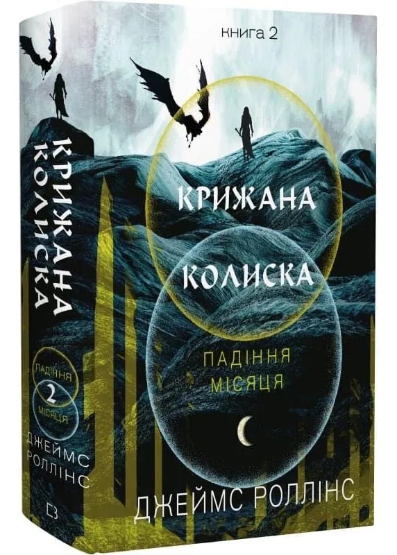 Крижана колиска. Падіння Місяця. Книга 2 Крижана колиска. Падіння Місяця. Книга 2