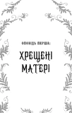 Дрібні злодюжки Книга 1. Зображення №1