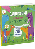 Динозаври людять математику. Изображение №4