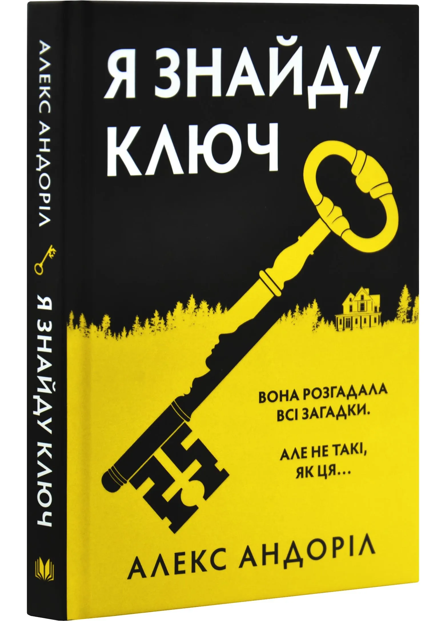 Я знайду ключ Я знайду ключ