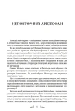 Арістофан. Комедії. Зображення №1