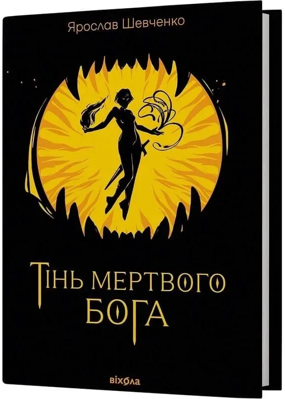 Тінь мертвого бога Тінь мертвого бога
