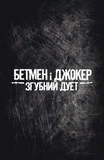 Бетмен і Джокер. Згубний дует. Зображення №5