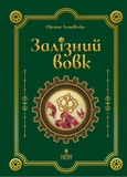 Залізний вовк. Изображение №1