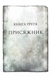 Присяжник. Хроніки Буресвітла. Книга 3. Изображение №1