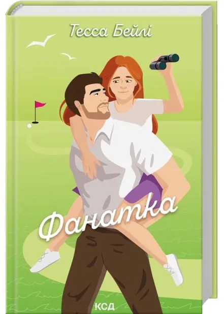 Фанатка. Вища ліга. Книга 1 Фанатка. Вища ліга. Книга 1